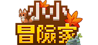 小小冒險家